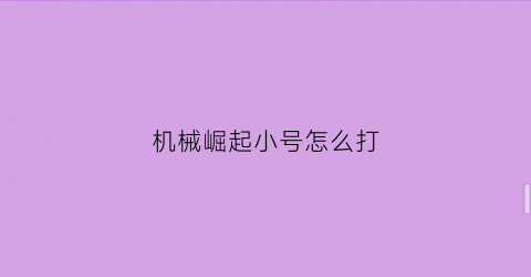 机械崛起小号怎么打