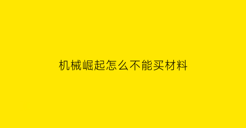 “机械崛起怎么不能买材料(机械纪元崛起)