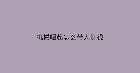 “机械崛起怎么带人赚钱(机器崛起前传)