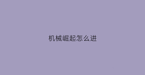 机械崛起怎么进