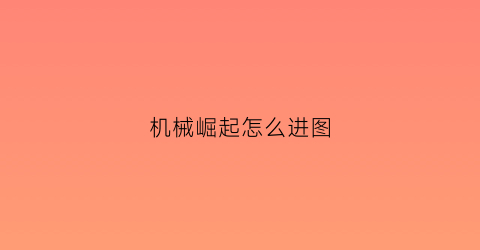 机械崛起怎么进图