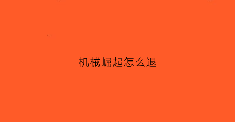 机械崛起怎么退