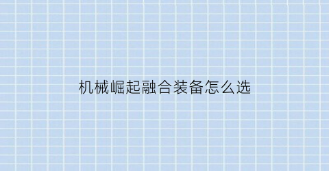 “机械崛起融合装备怎么选(机械崛起融合装备选错了怎么换)