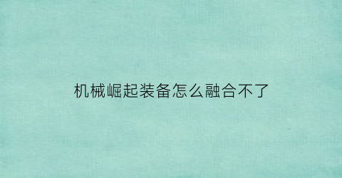 机械崛起装备怎么融合不了