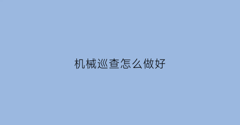 机械巡查怎么做好