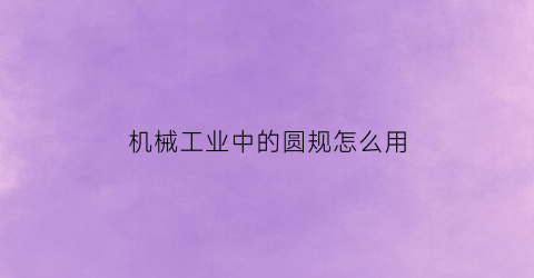 机械工业中的圆规怎么用