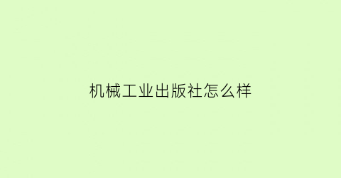 “机械工业出版社怎么样(机械工业出版社怎么样)