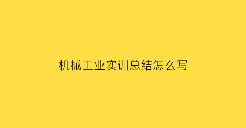 机械工业实训总结怎么写