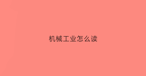 “机械工业怎么读(工业机械英文)