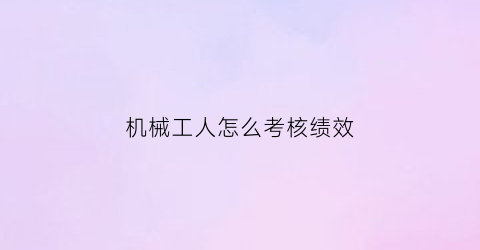 机械工人怎么考核绩效