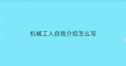 机械工人自我介绍怎么写