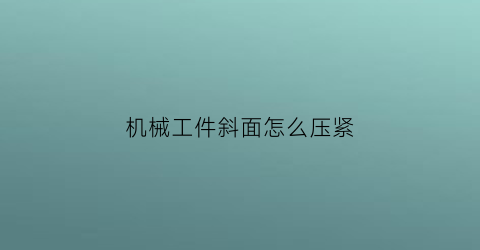 机械工件斜面怎么压紧