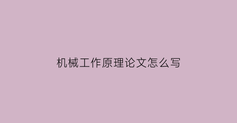 机械工作原理论文怎么写