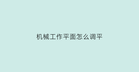 “机械工作平面怎么调平(机械调平机构的结构图)