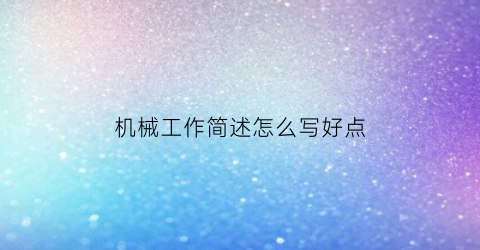 “机械工作简述怎么写好点(机械工作内容怎么简写)