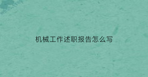 机械工作述职报告怎么写