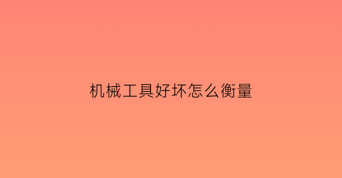 机械工具好坏怎么衡量