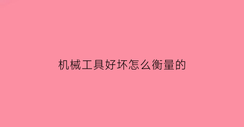 “机械工具好坏怎么衡量的(机械工具常用大全名称)