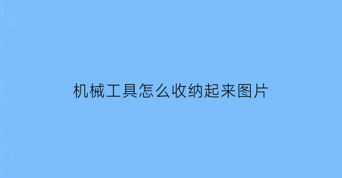 机械工具怎么收纳起来图片