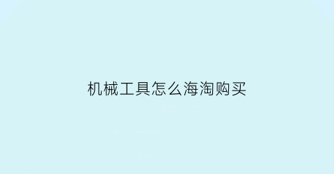 机械工具怎么海淘购买