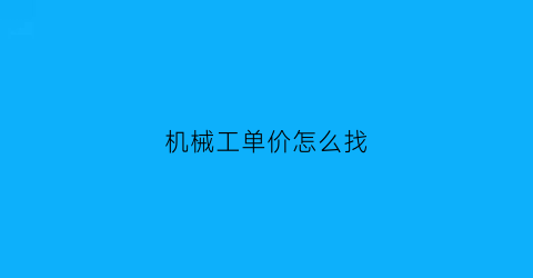 机械工单价怎么找