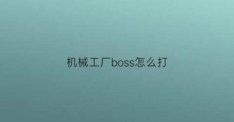 机械工厂boss怎么打