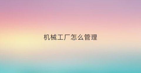 机械工厂怎么管理