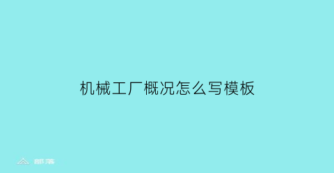 机械工厂概况怎么写模板(机械工厂概况怎么写模板)