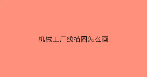 机械工厂线描图怎么画