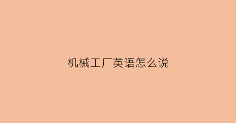 机械工厂英语怎么说