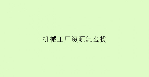 机械工厂资源怎么找