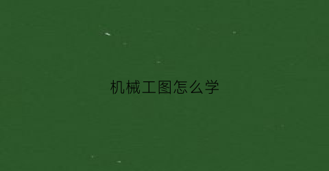 机械工图怎么学(机械工程图学教学视频)