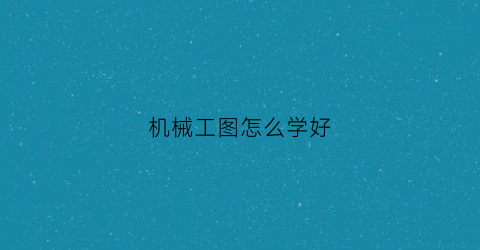 机械工图怎么学好