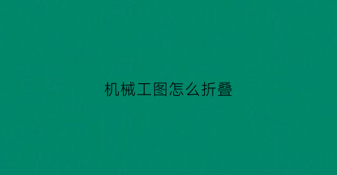 机械工图怎么折叠