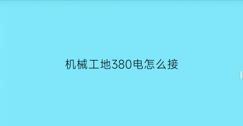 机械工地380电怎么接