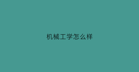 机械工学怎么样