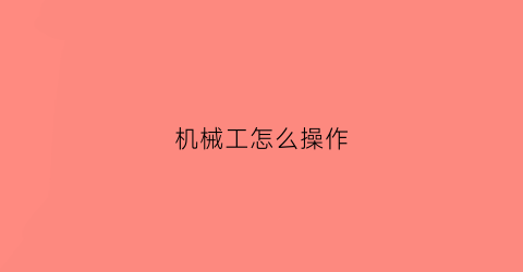 机械工怎么操作