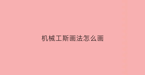 “机械工斯画法怎么画(机械如何画)