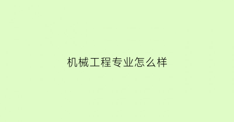 机械工程专业怎么样