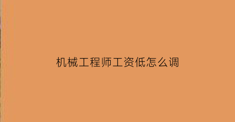 机械工程师工资低怎么调