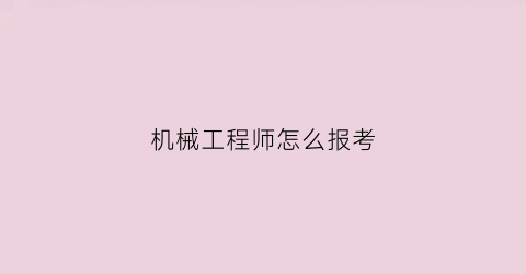 机械工程师怎么报考