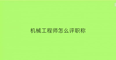 机械工程师怎么评职称