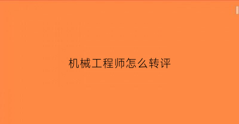 机械工程师怎么转评