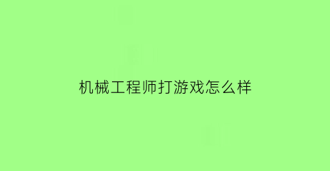 机械工程师打游戏怎么样