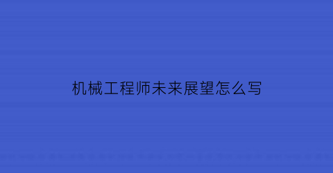 机械工程师未来展望怎么写