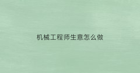 机械工程师生意怎么做