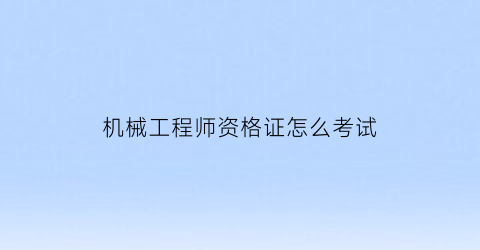 机械工程师资格证怎么考试