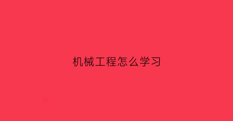 机械工程怎么学习