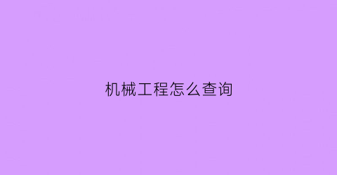 机械工程怎么查询