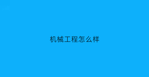 “机械工程怎么样(重庆大学机械工程怎么样)